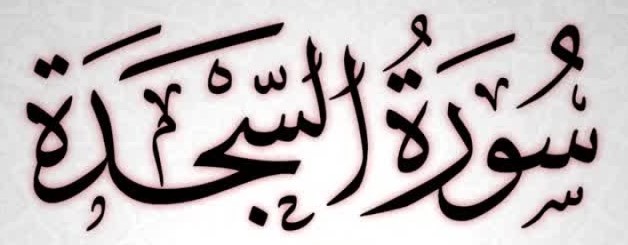 032 سورۃالسجدۃ - Surah As-Sajdah - Sudais.mp4